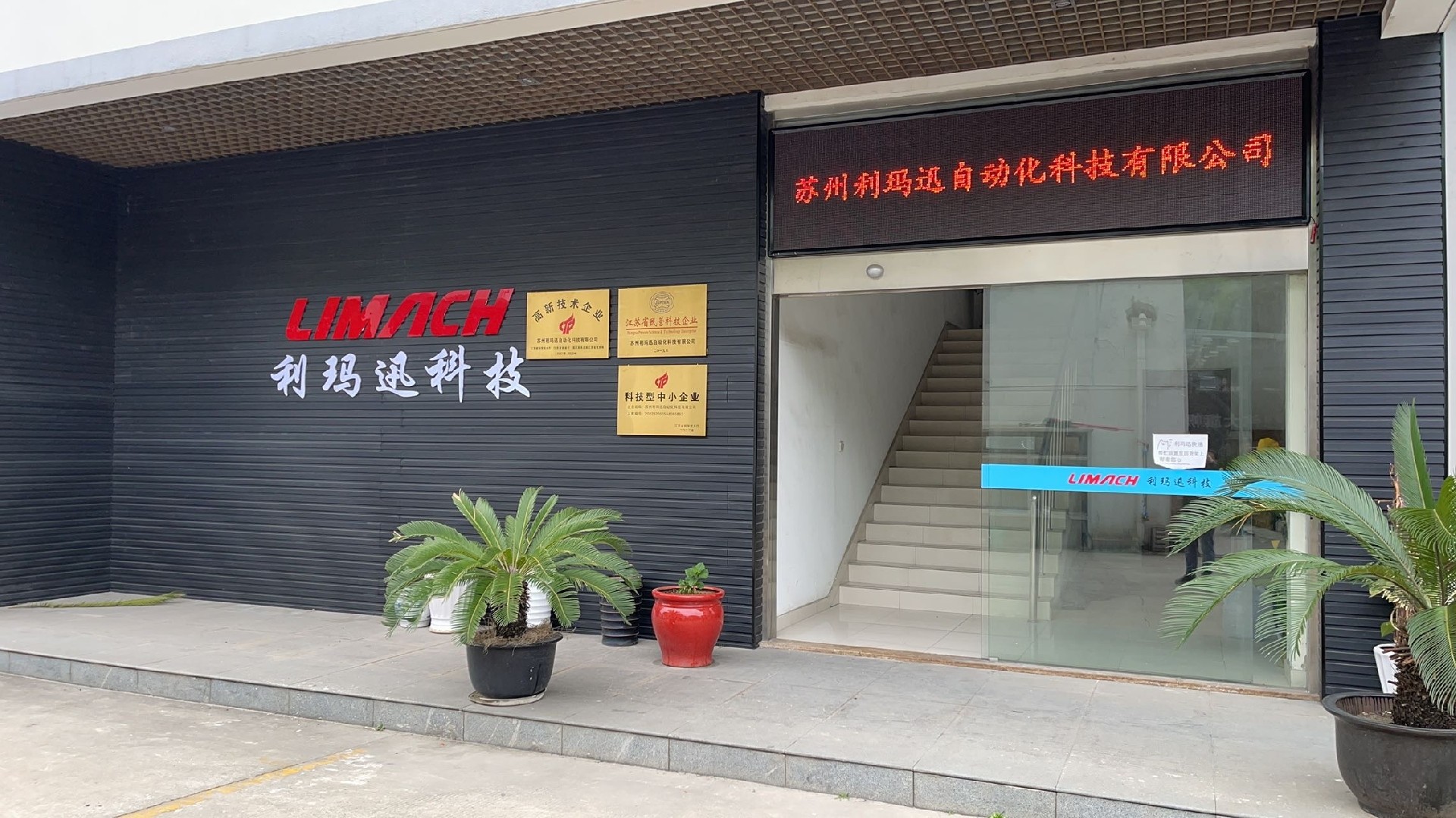 苏州利玛迅自动化科技有限公司